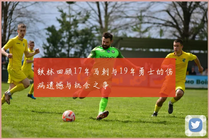 铁林回顾17年马刺与19年勇士的伤病遗憾与机会之争