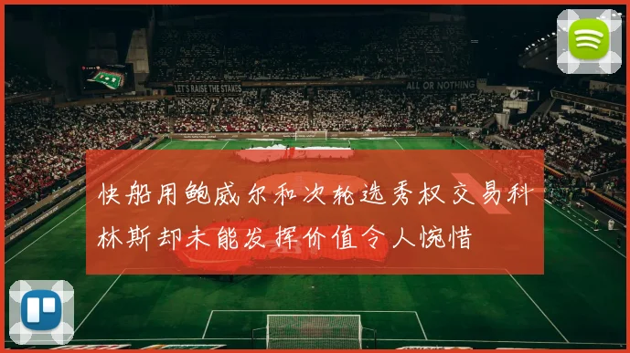 快船用鲍威尔和次轮选秀权交易科林斯却未能发挥价值令人惋惜