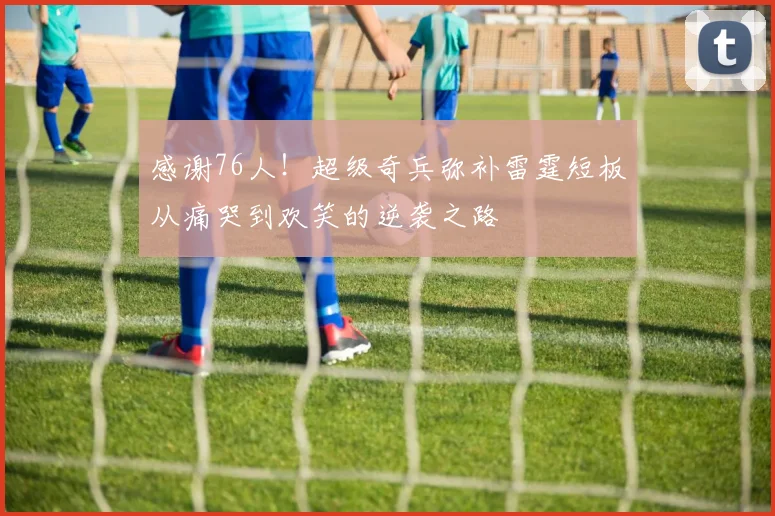 感谢76人！超级奇兵弥补雷霆短板从痛哭到欢笑的逆袭之路