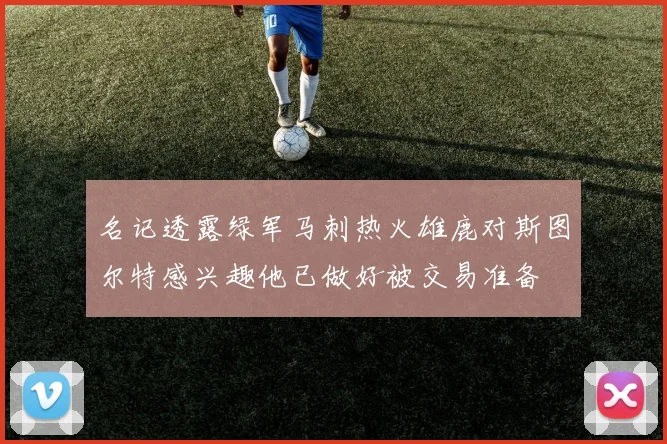 名记透露绿军马刺热火雄鹿对斯图尔特感兴趣他已做好被交易准备
