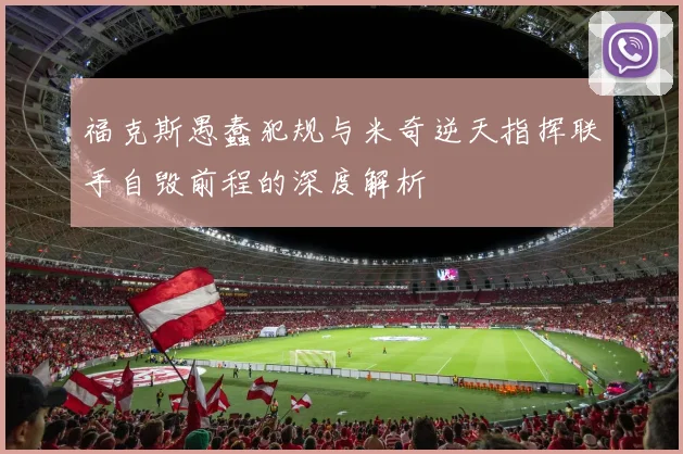 福克斯愚蠢犯规与米奇逆天指挥联手自毁前程的深度解析