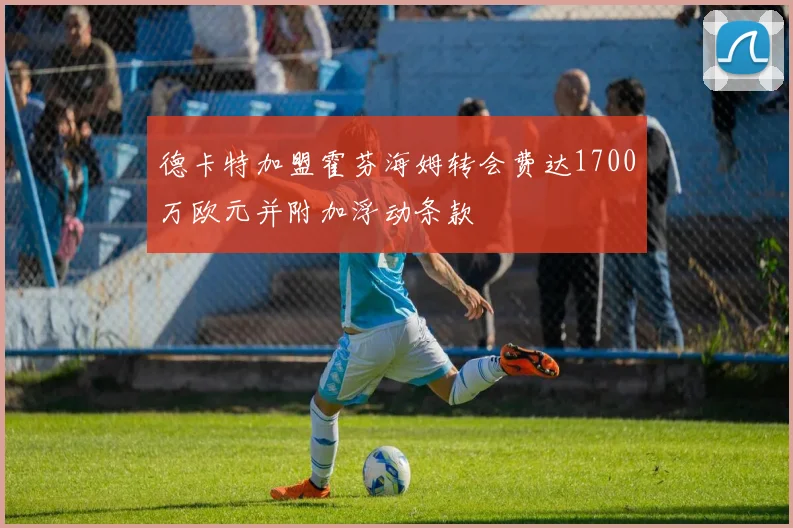 德卡特加盟霍芬海姆转会费达1700万欧元并附加浮动条款