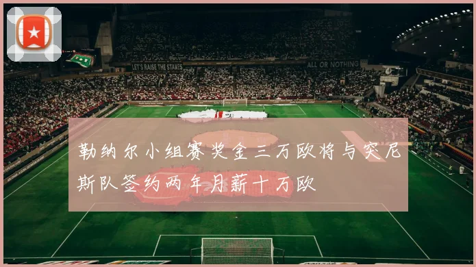 勒纳尔小组赛奖金三万欧将与突尼斯队签约两年月薪十万欧