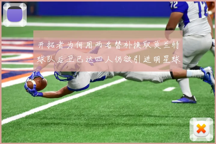 开拓者为何用两名替补换取莫兰特球队后卫已达四人仍欲引进明星球员