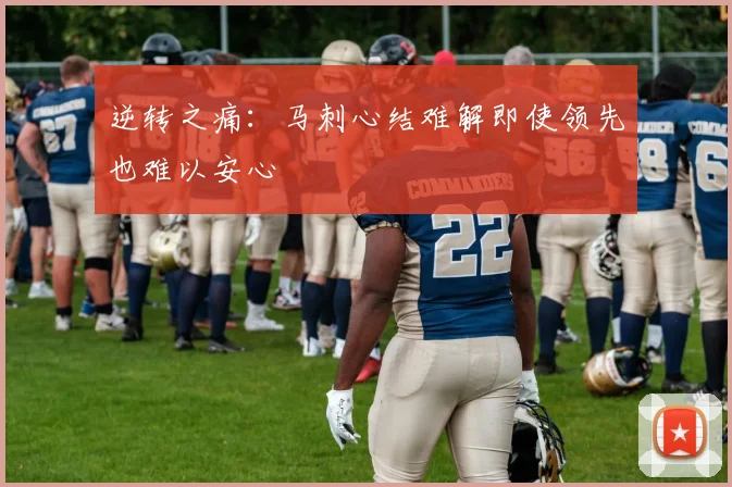 逆转之痛：马刺心结难解即使领先也难以安心