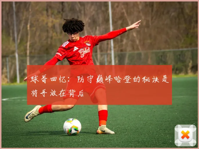 球哥回忆：防守巅峰哈登的秘诀是将手放在背后