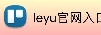 leyu官网入口 Logo